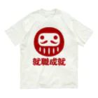 お絵かき屋さんの「就職成就」だるま ダルマ 達磨  Organic Cotton T-Shirt