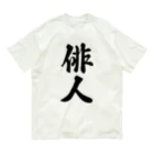 着る文字屋の俳人 Organic Cotton T-Shirt