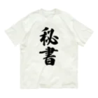 着る文字屋の秘書 オーガニックコットンTシャツ