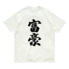 着る文字屋の富豪 オーガニックコットンTシャツ