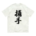 着る文字屋の捕手 Organic Cotton T-Shirt