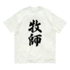 着る文字屋の牧師 オーガニックコットンTシャツ