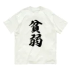 着る文字屋の貧弱 Organic Cotton T-Shirt