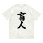 着る文字屋の盲人 Organic Cotton T-Shirt