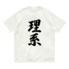 着る文字屋の理系 Organic Cotton T-Shirt