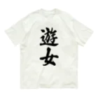 着る文字屋の遊女 Organic Cotton T-Shirt