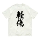 着る文字屋の軽傷 オーガニックコットンTシャツ