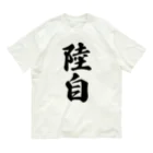 着る文字屋の陸自 Organic Cotton T-Shirt