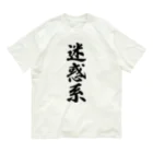 着る文字屋の迷惑系 Organic Cotton T-Shirt