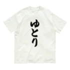 着る文字屋のゆとり Organic Cotton T-Shirt