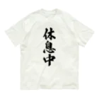 着る文字屋の休息中 Organic Cotton T-Shirt