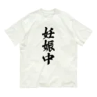 着る文字屋の妊娠中 オーガニックコットンTシャツ