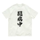 着る文字屋の闘病中 オーガニックコットンTシャツ