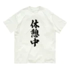 着る文字屋の休憩中 オーガニックコットンTシャツ