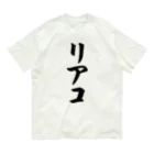 着る文字屋のリアコ オーガニックコットンTシャツ