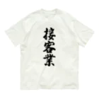 着る文字屋の接客業 オーガニックコットンTシャツ