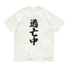 着る文字屋の逃亡中 オーガニックコットンTシャツ