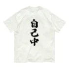 着る文字屋の自己中 オーガニックコットンTシャツ