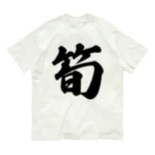 着る文字屋の筍 オーガニックコットンTシャツ