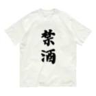 漢字hiromasaの漢字-禁酒 オーガニックコットンTシャツ