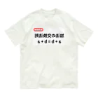 bokuno_kousikiの加法の交換法則 a + b = b + a オーガニックコットンTシャツ