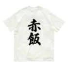 着る文字屋の赤飯 Organic Cotton T-Shirt