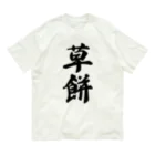 着る文字屋の草餅 Organic Cotton T-Shirt