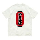 お絵かき屋さんの「やきそば」の赤ちょうちん（赤提灯） Organic Cotton T-Shirt