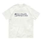 心を軽くするレッスンの鋼のメンタルより、しなやかなメンタルβ オーガニックコットンTシャツ