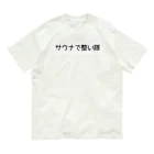 週1サウナーのサウナで整い隊 オーガニックコットンTシャツ