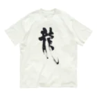 おおらか書道の書道デザイン『龍』 オーガニックコットンTシャツ