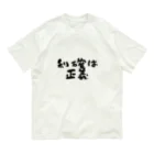 Yu-takuの利確は正義！ オーガニックコットンTシャツ