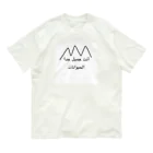 なりゆきのアラビアン Organic Cotton T-Shirt