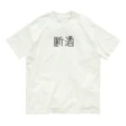 断酒➕禁煙　<20240322%>の断酒ぐっずぅ オーガニックコットンTシャツ