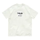 ma__yanのクセがすごいんじゃ（岡山弁） オーガニックコットンTシャツ