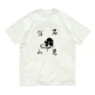 iwamiginzan_museumの石見銀山ねこいらず Organic Cotton T-Shirt