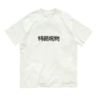 なべなべSHOPの【特級呪物】 Organic Cotton T-Shirt