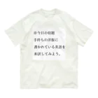 ヲシラリカの今日の宿題 Organic Cotton T-Shirt