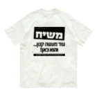 Kosher_Japan ユダヤのモシアハ（メシア）はすぐそこに！ オーガニックコットンTシャツ