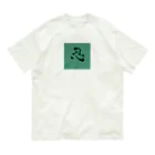 たんこすたっくの書道シリーズ【忍】 オーガニックコットンTシャツ