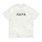 HirockDesignJapanのパチンコ、パチスロTシャツ＠次回予告 Organic Cotton T-Shirt