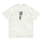 Hojo_Gorozaemonの五郎左衛門のグッズ その２ オーガニックコットンTシャツ