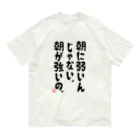 alonerbgの朝に弱いんじゃない。朝が強いの。 オーガニックコットンTシャツ