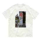 DEEP案内編集部のひったくりにご用心 Organic Cotton T-Shirt