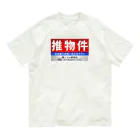 推シイズムの推物件看板 オーガニックコットンTシャツ