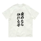 alonerbgの褒めたら伸びる子 Organic Cotton T-Shirt