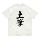 着る文字屋の土筆 Organic Cotton T-Shirt