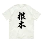 着る文字屋の根本 Organic Cotton T-Shirt