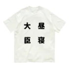 普通よりも変の昼寝大臣 Organic Cotton T-Shirt