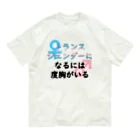 Café Roseraieの「トランスジェンダーになるには度胸がいる」 Organic Cotton T-Shirt